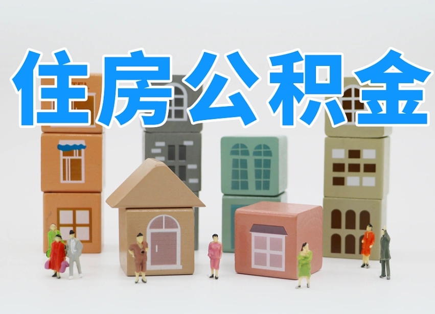 镇江怎么提封存的公积金（提取封存公积金流程）