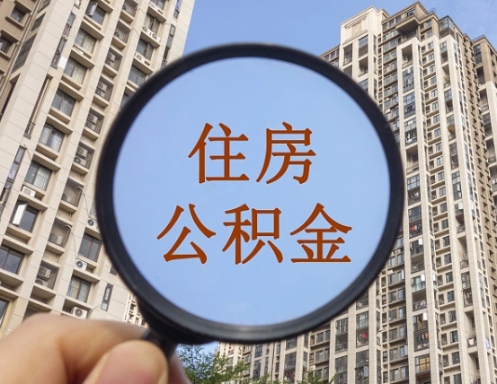 镇江外地人公积金提出（外地人员住房公积金提取需要什么材料）