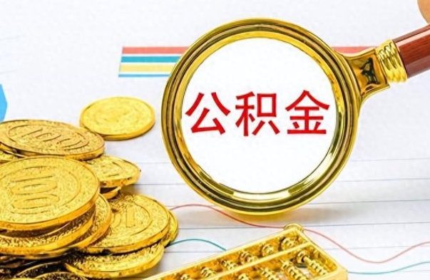 镇江离职后怎么把公积金提出来（离职了怎么把公积金的钱全部提出来）